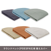 【予約商品】ラウンドベッド  カバーのみ / Poespas